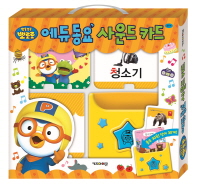 뽀로로 에듀동요 사운드카드*